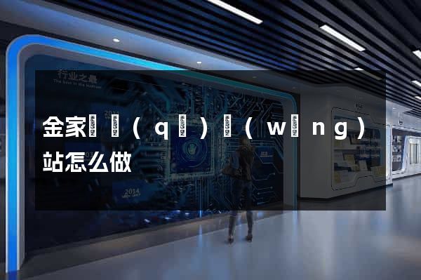 金家莊區(qū)網(wǎng)站怎么做