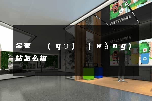 金家莊區(qū)網(wǎng)站怎么推廣