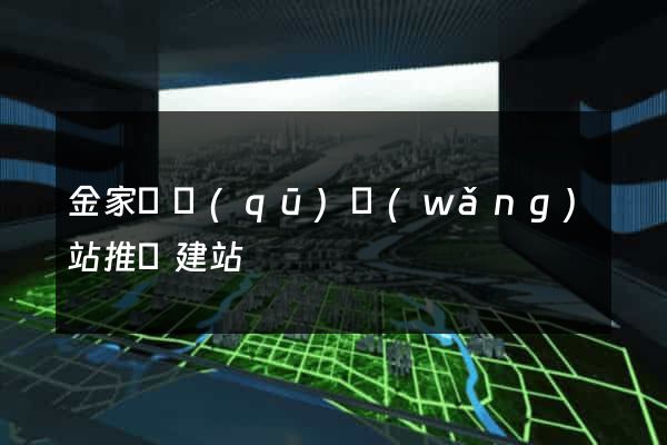 金家莊區(qū)網(wǎng)站推廣建站