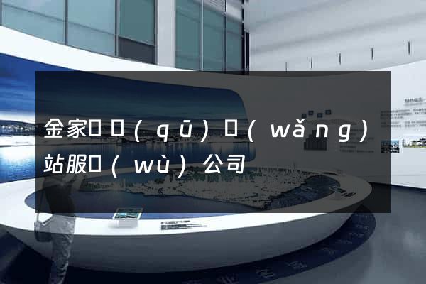 金家莊區(qū)網(wǎng)站服務(wù)公司
