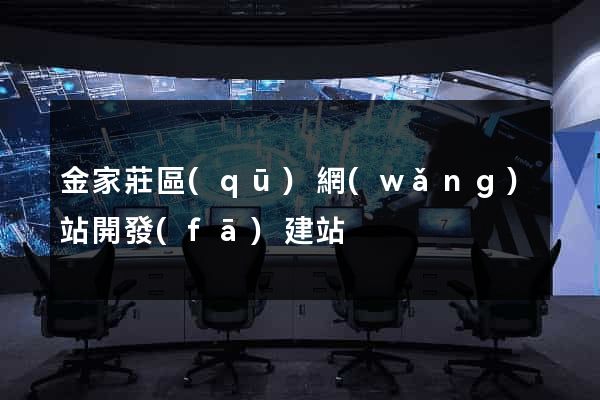 金家莊區(qū)網(wǎng)站開發(fā)建站