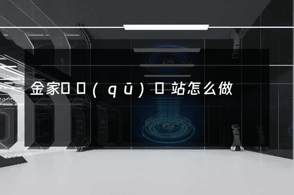 金家莊區(qū)網站怎么做