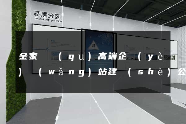 金家莊區(qū)高端企業(yè)網(wǎng)站建設(shè)公司