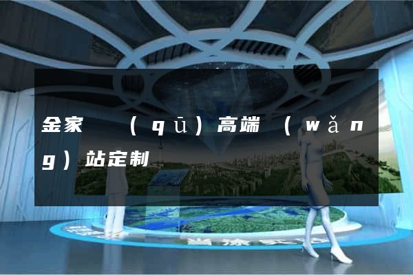 金家莊區(qū)高端網(wǎng)站定制