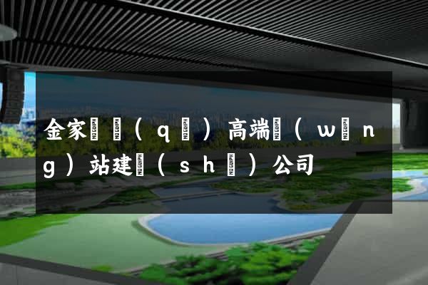 金家莊區(qū)高端網(wǎng)站建設(shè)公司
