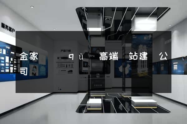 金家莊區(qū)高端網站建設公司