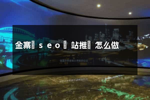 金寨縣seo網站推廣怎么做
