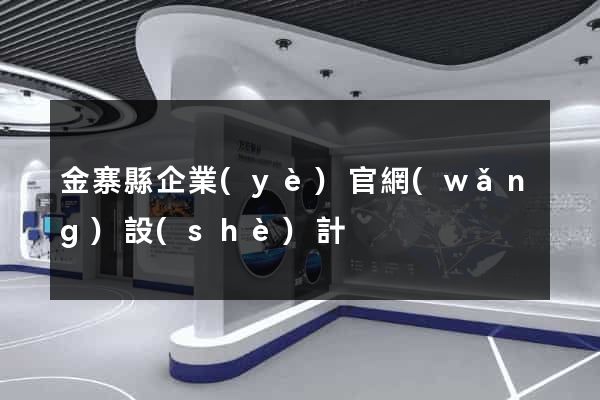金寨縣企業(yè)官網(wǎng)設(shè)計