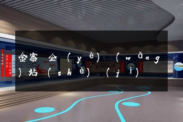 金寨縣企業(yè)網(wǎng)站設(shè)計(jì)