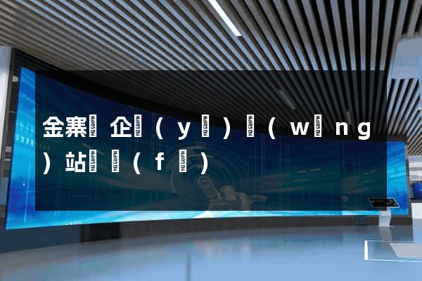 金寨縣企業(yè)網(wǎng)站開發(fā)