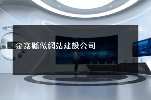 金寨縣做網站建設公司