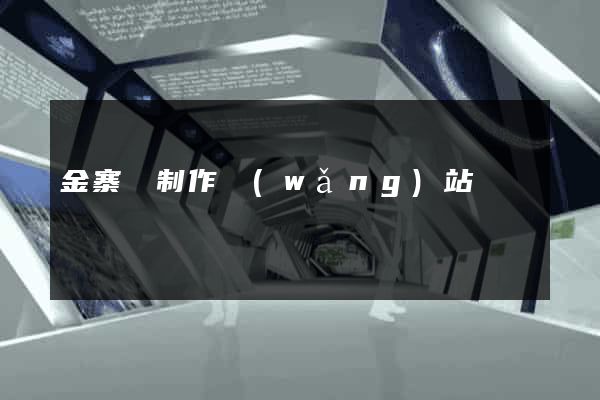 金寨縣制作網(wǎng)站