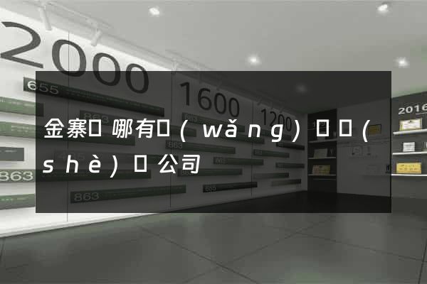 金寨縣哪有網(wǎng)頁設(shè)計公司