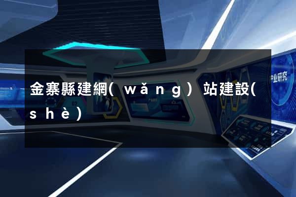 金寨縣建網(wǎng)站建設(shè)