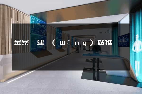 金寨縣建網(wǎng)站推廣