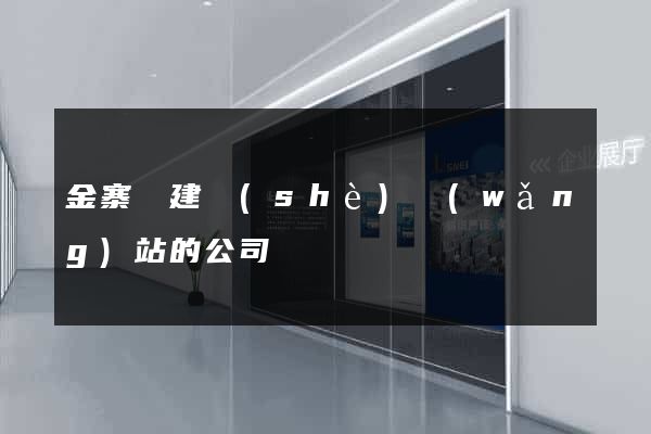 金寨縣建設(shè)網(wǎng)站的公司