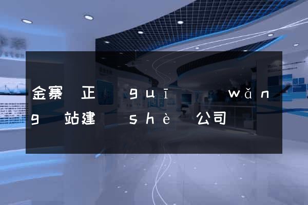 金寨縣正規(guī)網(wǎng)站建設(shè)公司