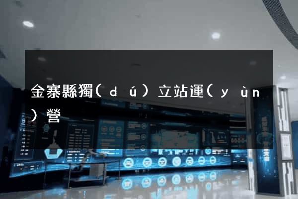 金寨縣獨(dú)立站運(yùn)營