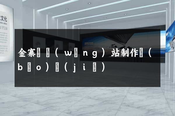 金寨縣網(wǎng)站制作報(bào)價(jià)