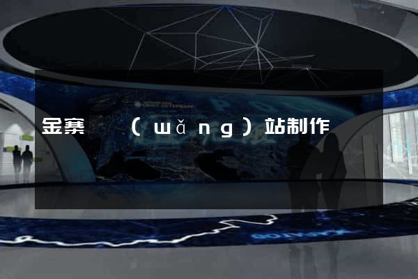 金寨縣網(wǎng)站制作報價