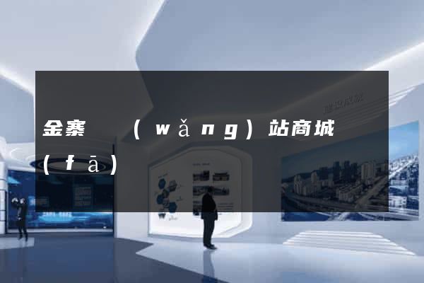 金寨縣網(wǎng)站商城開發(fā)