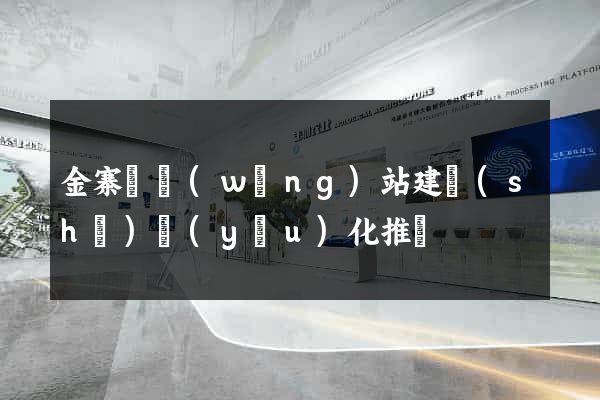 金寨縣網(wǎng)站建設(shè)優(yōu)化推廣