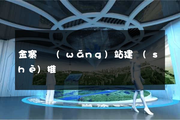 金寨縣網(wǎng)站建設(shè)推廣