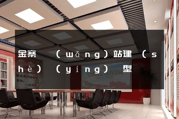 金寨縣網(wǎng)站建設(shè)營(yíng)銷型