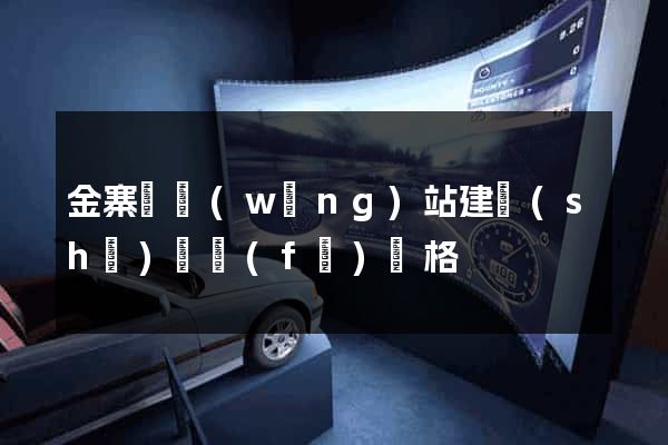 金寨縣網(wǎng)站建設(shè)開發(fā)價格