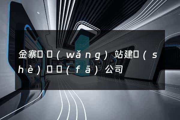 金寨縣網(wǎng)站建設(shè)開發(fā)公司