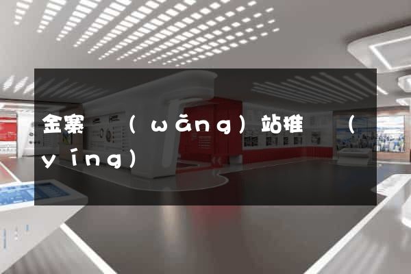 金寨縣網(wǎng)站推廣營(yíng)銷