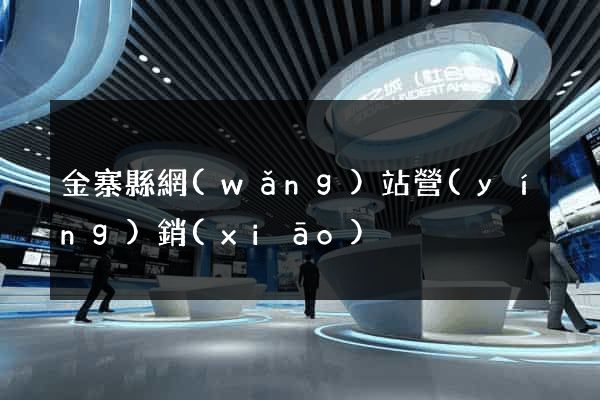 金寨縣網(wǎng)站營(yíng)銷(xiāo)