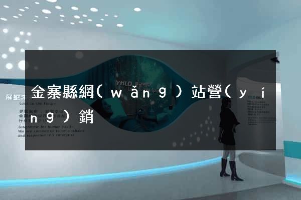 金寨縣網(wǎng)站營(yíng)銷