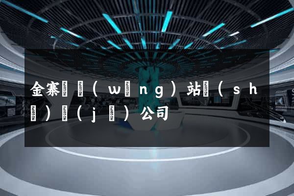 金寨縣網(wǎng)站設(shè)計(jì)公司
