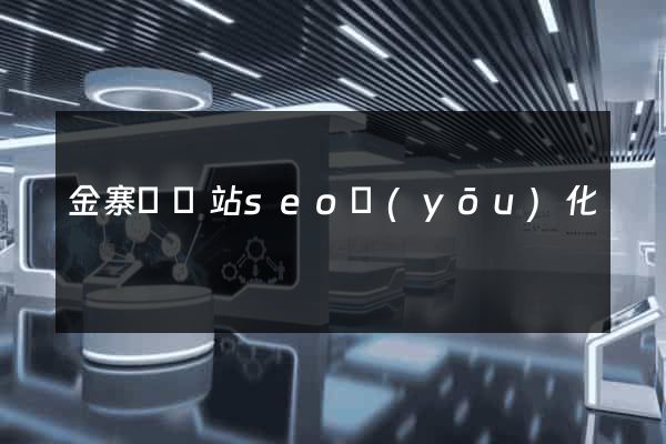 金寨縣網站seo優(yōu)化