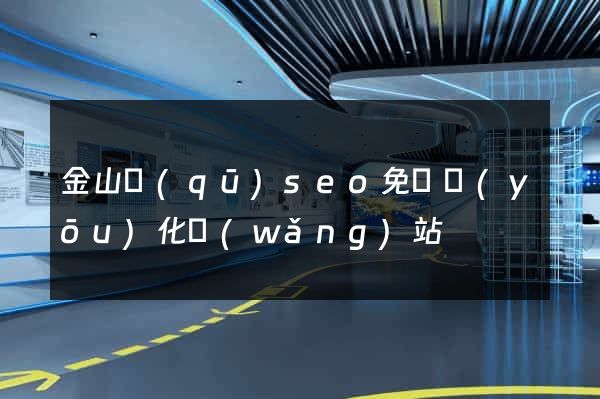 金山區(qū)seo免費優(yōu)化網(wǎng)站