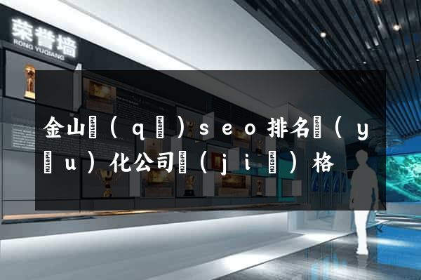 金山區(qū)seo排名優(yōu)化公司價(jià)格