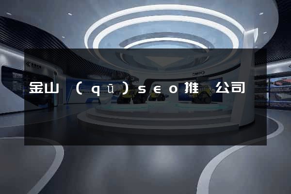 金山區(qū)seo推廣公司