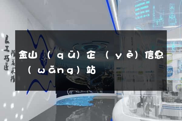 金山區(qū)企業(yè)信息網(wǎng)站
