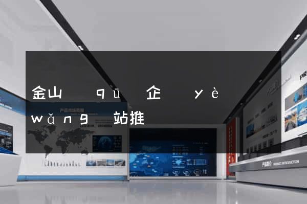 金山區(qū)企業(yè)網(wǎng)站推廣