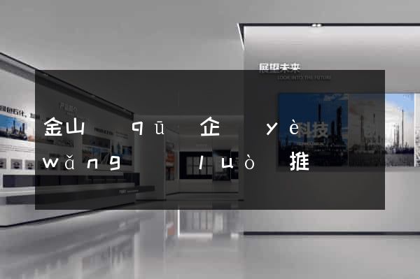 金山區(qū)企業(yè)網(wǎng)絡(luò)推廣