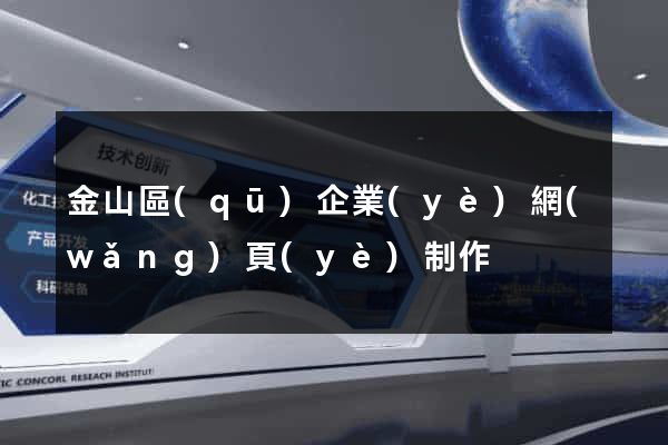 金山區(qū)企業(yè)網(wǎng)頁(yè)制作