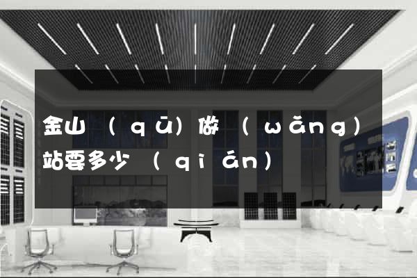 金山區(qū)做網(wǎng)站要多少錢(qián)