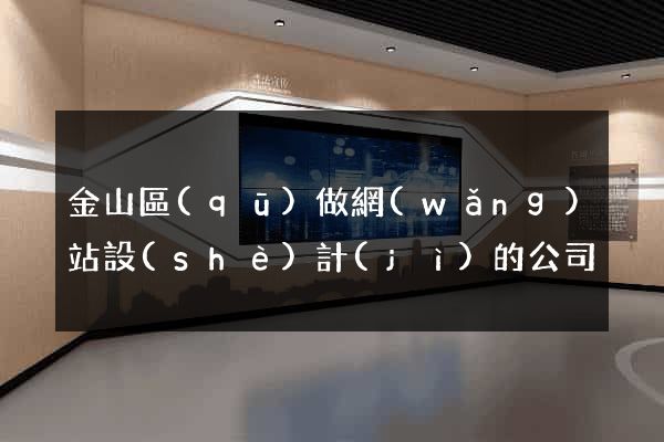 金山區(qū)做網(wǎng)站設(shè)計(jì)的公司