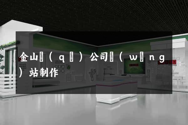 金山區(qū)公司網(wǎng)站制作