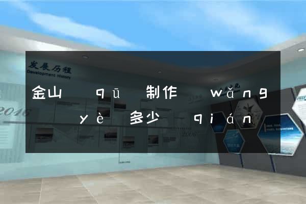 金山區(qū)制作網(wǎng)頁(yè)多少錢(qián)