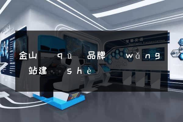 金山區(qū)品牌網(wǎng)站建設(shè)