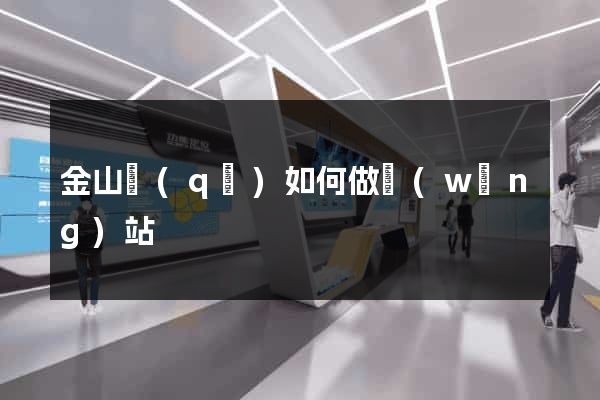 金山區(qū)如何做網(wǎng)站