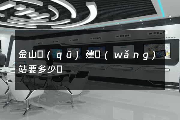 金山區(qū)建網(wǎng)站要多少錢