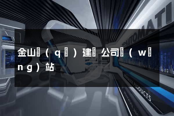金山區(qū)建設公司網(wǎng)站